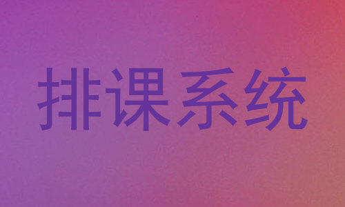 排课系统