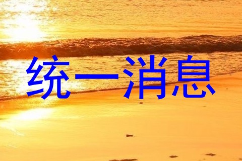 统一消息