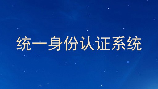 统一身份认证系统