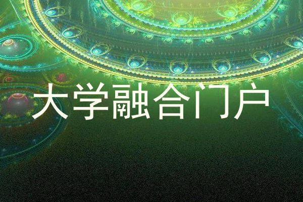 大学融合门户