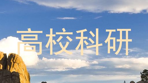 高校科研