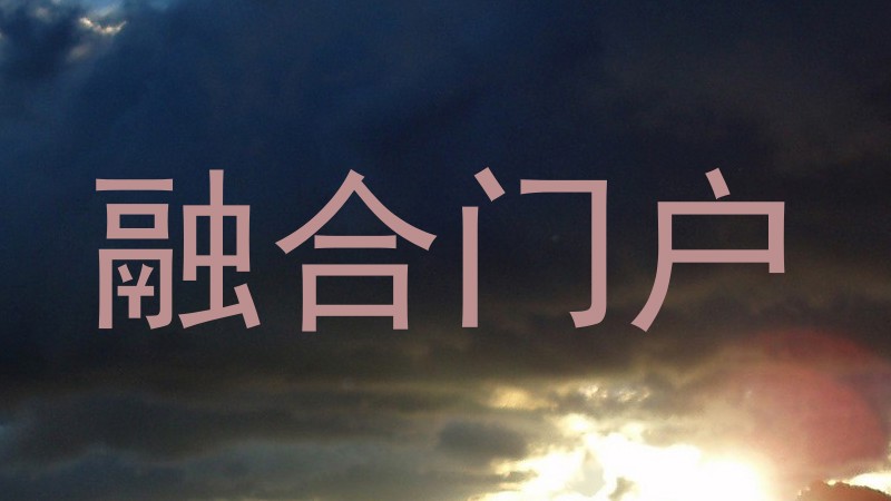 融合门户