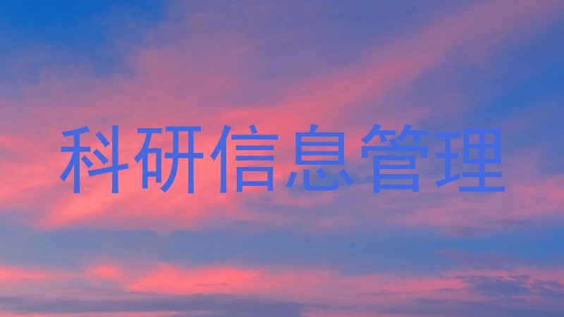 科研信息管理