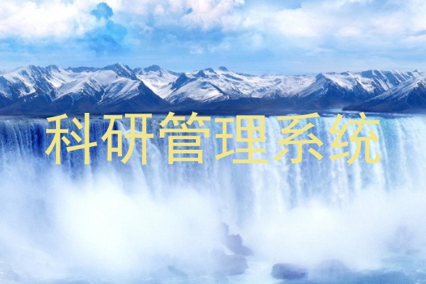 科研管理系统