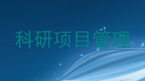 科研项目管理