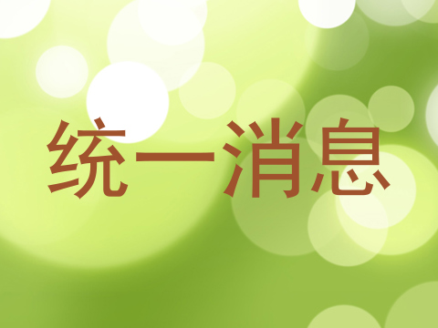 统一消息