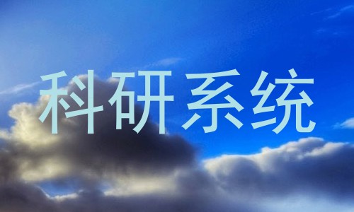 科研系统