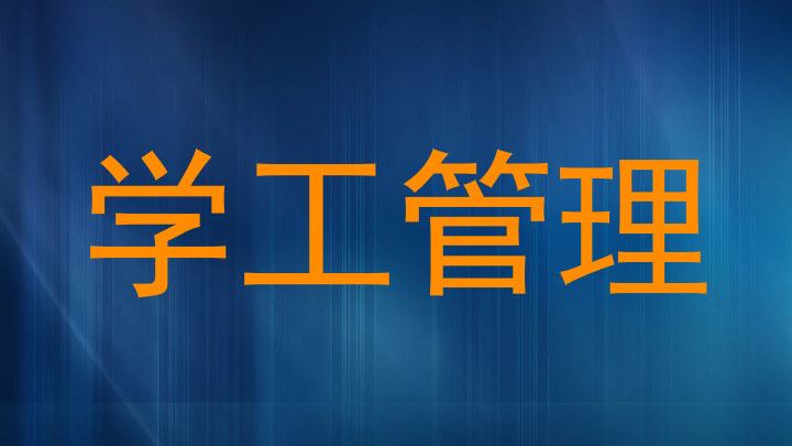 学工管理