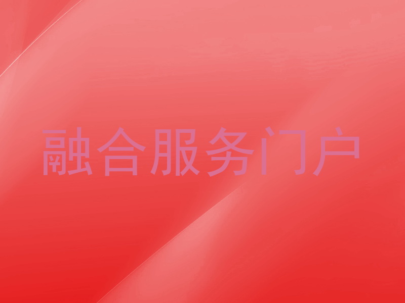 融合服务门户