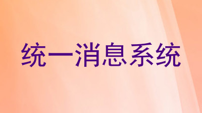 统一消息系统