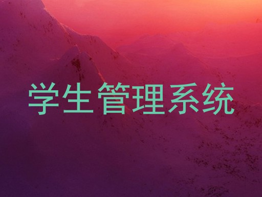 学生管理系统