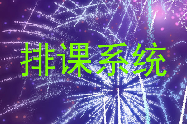排课系统