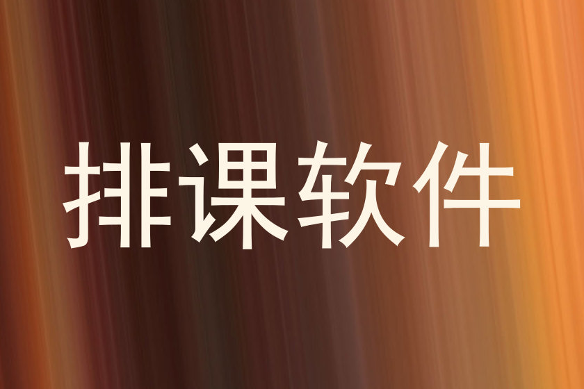 排课软件