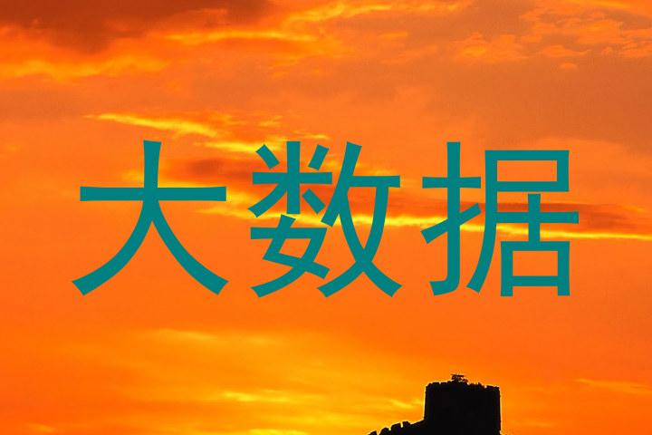 大数据