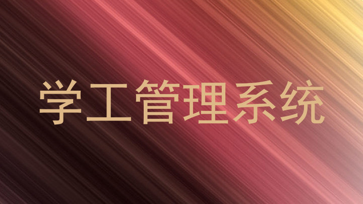 学工管理系统