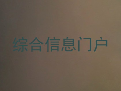 综合信息门户