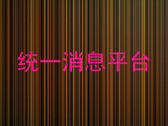 统一消息平台