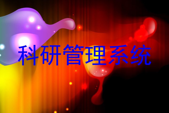 科研管理系统