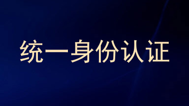 统一身份认证