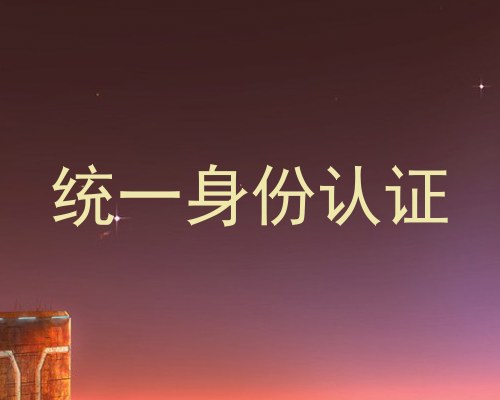 统一身份认证
