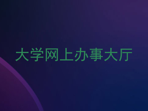 大学网上办事大厅