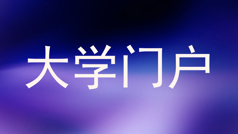 大学门户