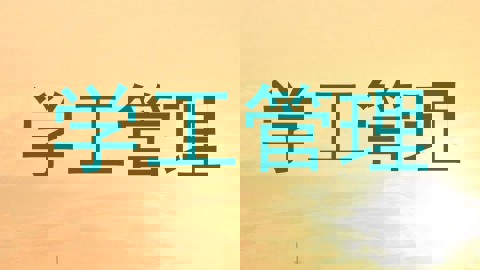 学工管理