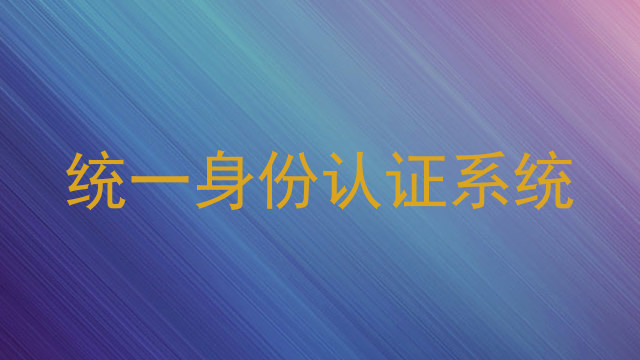 统一身份认证系统