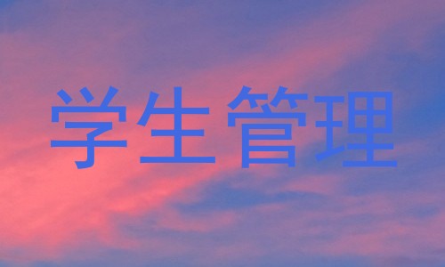 学生管理