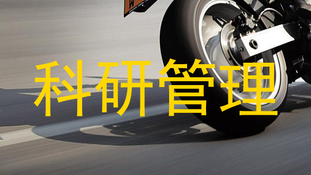 科研管理