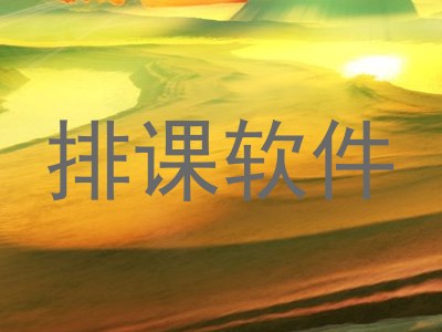 排课软件