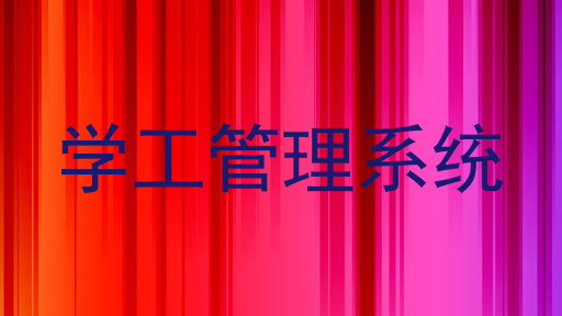 学工管理系统