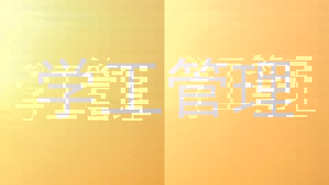 学工管理