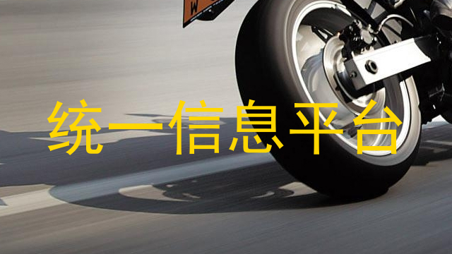 统一信息平台