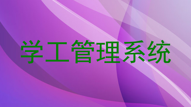学工管理系统