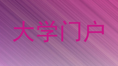 大学门户