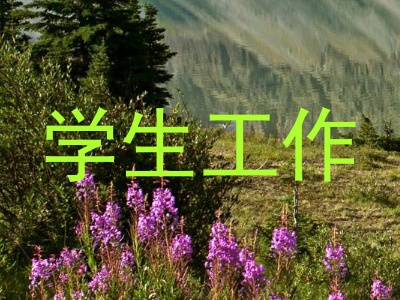 学生工作