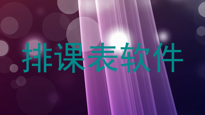 排课表软件
