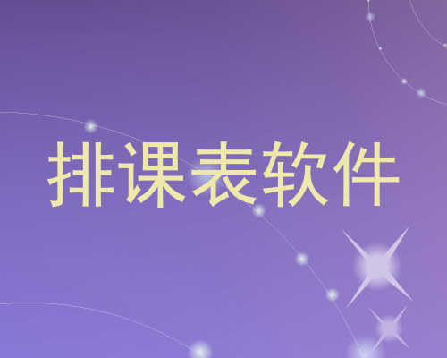排课表软件
