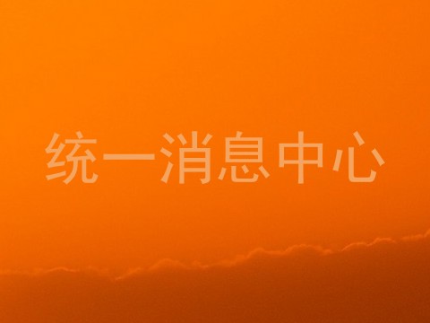 统一消息中心