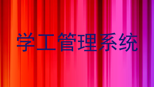 学工管理系统