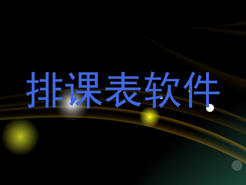 排课表软件