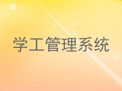 学工管理系统