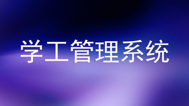 学工管理系统