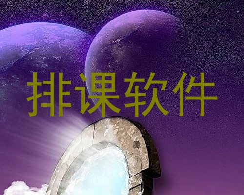排课软件