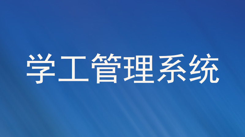 学工管理系统