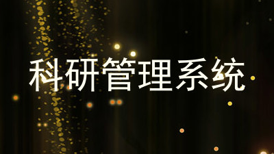 科研管理系统
