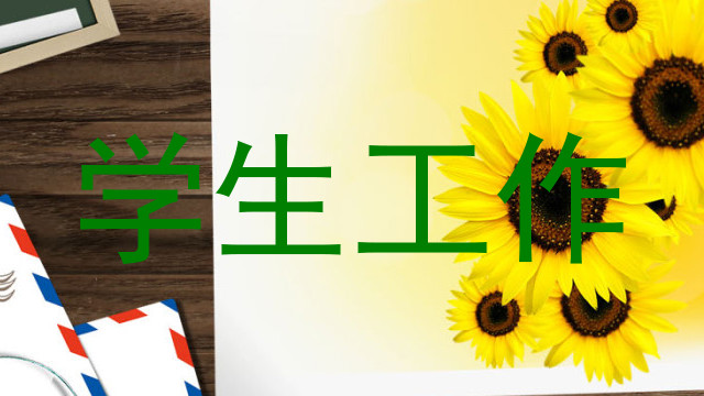 学生工作