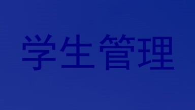 学生管理