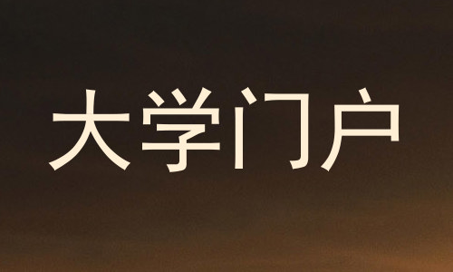 大学门户